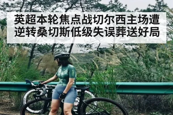 英超本轮焦点战切尔西主场遭逆转桑切斯低级失误葬送好局 - kaiyun sports