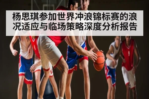 杨思琪参加世界冲浪锦标赛的浪况适应与临场策略深度分析报告 | kaiyun sports