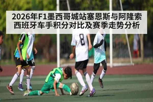 2026年F1墨西哥城站塞恩斯与阿隆索西班牙车手积分对比及赛季走势分析 | kaiyun sports